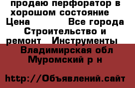 продаю перфоратор в хорошом состояние  › Цена ­ 1 800 - Все города Строительство и ремонт » Инструменты   . Владимирская обл.,Муромский р-н